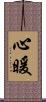 心暖 Scroll
