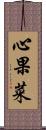 心果菜 Scroll