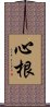 心根 Scroll