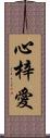 心梓愛 Scroll