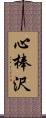 心棒沢 Scroll