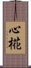 心椛 Scroll