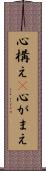 心構え(P) Scroll