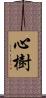 心樹 Scroll