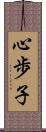 心歩子 Scroll