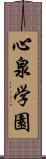 心泉学園 Scroll