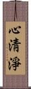 心淸淨 Scroll