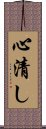 心清し Scroll