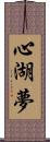 心湖夢 Scroll