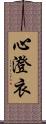 心澄衣 Scroll