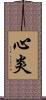 心炎 Scroll
