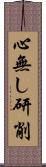 心無し研削 Scroll