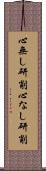 心無し研削 Scroll
