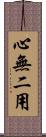 心無二用 Scroll