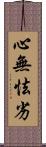 心無怯劣 Scroll