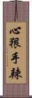 心狠手辣 Scroll