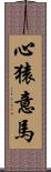 心猿意馬 Scroll