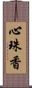 心珠香 Scroll