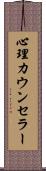 心理カウンセラー Scroll