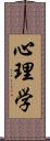 心理学 Scroll