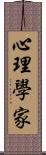 心理學家 Scroll