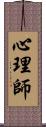 心理師 Scroll