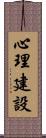 心理建設 Scroll