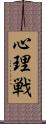 心理戦 Scroll