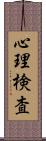心理検査 Scroll