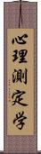 心理測定学 Scroll