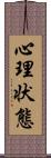 心理状態 Scroll