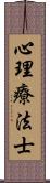心理療法士 Scroll