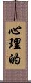 心理的 Scroll