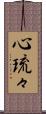 心琉々 Scroll