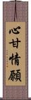 心甘情願 Scroll