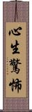 心生驚怖 Scroll