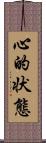 心的状態 Scroll