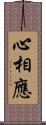 心相應 Scroll