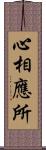 心相應所 Scroll