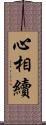 心相續 Scroll