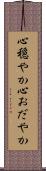 心穏やか Scroll