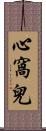 心窩兒 Scroll