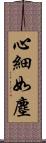 心細如塵 Scroll