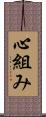 心組み Scroll