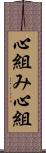 心組み Scroll