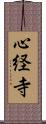 心経寺 Scroll