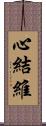 心結維 Scroll