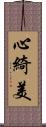 心綺美 Scroll