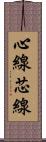 心線 Scroll