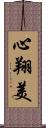 心翔美 Scroll